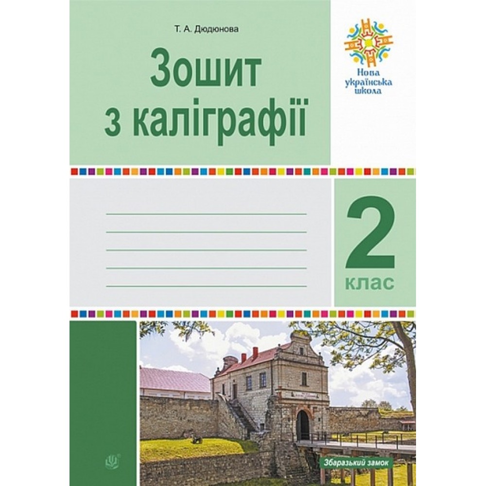 Зошит з каліграфії. 2 клас. НУШ