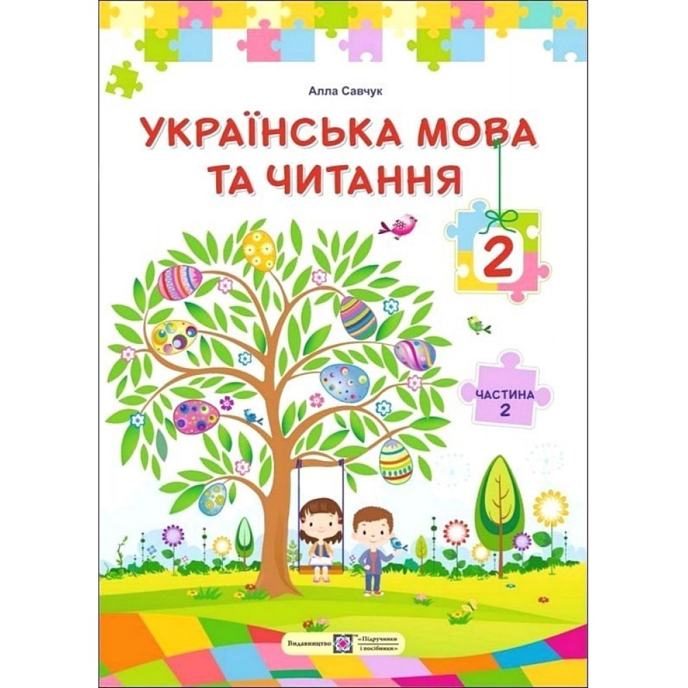 Українська мова та читання. Підручник. 2 клас. У 2-х частинах. Частина 2