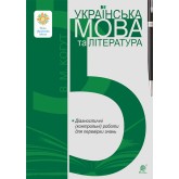 Українська мова та література. 5 клас.Діагностичні роботи. Для перевірки знань. НУШ