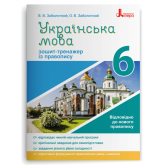 Українська мова. 6 клас. Зошит тренажер з правопису - Заболотний