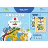 Я досліджую світ. 4 клас. Технологічна галузь. Альбом - Гільберг