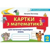 Математика. 2 клас. Картки для поточної перевірки знань - Листопад