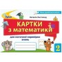 Математика. 2 клас. Картки для поточної перевірки знань - Листопад