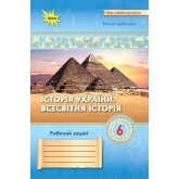 Історія України, Всесвітня Історія, 6 клас робочий зошит - Дрібниця (Оріон) Історія України, Всесвітня Історія, 6 клас робочий зошит - Дрібниця (Оріон)