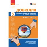Довкілля. 5 клас. Поточне та підсумкове оцінювання за групами результатів + діагностувальна робота - К. В. Кот