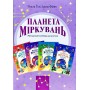 Планета мiркувань. Методичний посібник. Відповіді 1. 4 клас - Гісь