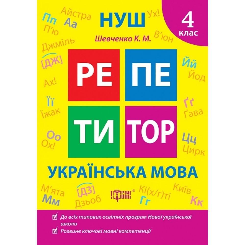 Репетитор. Українська мова. 4 клас - Щербак