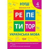 Репетитор. Українська мова. 4 клас - Щербак