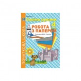 Своїми руками. Робота з папером. 4 клас - Третяк С.К. Своїми руками. Робота з папером. 4 клас - Третяк С.К.