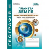 Практикум. Географія 6 клас. Планета земля - Кобернік