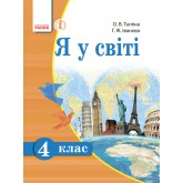 Я у світі. 4 клас. Підручник. Тагліна О.В. Іванова Г.Ж. Ранок