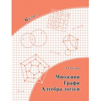 Графи. Множини. Алгебра логіки. 6 клас  (Росток) - Наумова