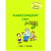 Навколишній світ. 2 клас. 3 частина. Навчальний посібник Пушкарьова, Петерсон (Росток)