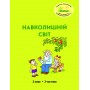 Навколишній світ. 2 клас. 3 частина. Навчальний посібник Пушкарьова, Петерсон (Росток)