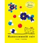 Навколишній світ. 5 клас. 1 частина. Навчальний посібник Пушкарьова, Петерсон (Росток)