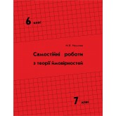 Самостійні роботи з теорії ймовірностей. 6-7 класи - Наумова (Росток)