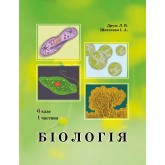 Біологія. 6 клас. 1 частина. Підручник (Росток) - Друзь Л.В., Шевченко І.А.