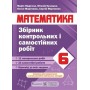 Збірник контрольних і самостійних робіт з математики. 6 клас - Підручна М. та інші