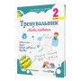 Тренувальник з математики. 2 клас -Козак