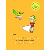 (Росток) Математика. 4 клас. Розв’язки завдань до 4 частини робочого зошита - Л. Г. Петерсон