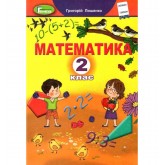 Математика. 2 клас. Підручник - Лишенко