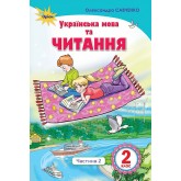 Українська мова та читання. 2 клас. Підручник. 2 частина Читання - Савченко