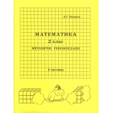 Відповіді Математика. 2 клас. 4 частина. методичні рекомендації з поясненям (Росток)