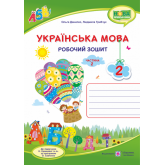 Українська мова. Робочий зошит. 2 клас. У 2-х ч. Частина 2 (до підруч. Кравцової Н.) - Данилко О.