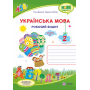Українська мова. Робочий зошит. 2 кл. У 2-х ч. Частина 2 Данилко О. до підруч. Кравцової Н.
