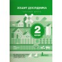 Зошит дослідника. 2 клас. 2 частина (до підручника Іщенко)