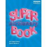 2 Quick Minds. Super Dictionary Book. Посібник - Пухта