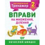 Математичний тренажер. 2 клас. Вправи на множення. ділення - Алліна