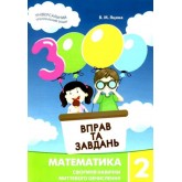 3000 вправ і завдань. Математика. 2 клас - Яцина