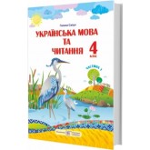 Українська мова та читання. Підручник. 4 клас. Частина 1 - Сапун