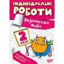 Індивідуальні роботи. 2 клас. Українська мова Шевченко