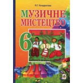 Музичне мистецтво 6 клас. Богдан 2014 рік тверда обкладинка формат 25*17