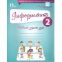 Інформатика. Робочий зошит учня. 2 клас. Коршунова