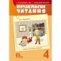 Позакласне читання. 4 клас.