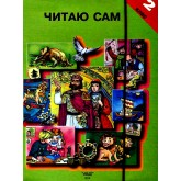 Читаю сам. 2 клас. Мартиненко позакласне читання Читаю сам. 2 клас. Мартиненко позакласне читання