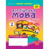 2 клас. Англійська мова. Робочий зошит. (до підручника "SMART JUNIOR" Мітчелла)