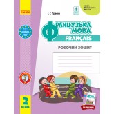 2 клас. Французька мова. Робочий зошит (до підручника Ураєвої)