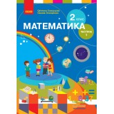 2 клас. Математика. Підручник. 1 частина для спец. ЗНЗ - Скворцова. Онопрієнко