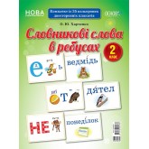 Демонстраційні картки. Словникові слова в ребусах. 2 клас - О. Ю. Харченко