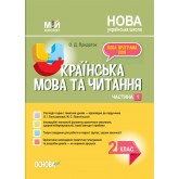 Мій конспект. Українська мова. 2 клас. Частина 1 (за підручником О. І. Большакової, М. С. Пристінської) - О. Д. Придаток