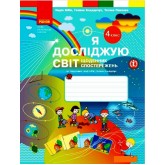 4 клас. Я досліджую світ. Щоденник спостережень - Бібік. Бондарчук