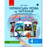 4 клас. Українська мова та читання.Навчальний посібник. 2 частина - Іваниця