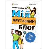 Корисні навички. Мій крутезний блог. Путівник підлітка STEP by STEP - Анна Носач