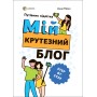 Корисні навички. Мій крутезний блог. Путівник підлітка STEP by STEP - Анна Носач