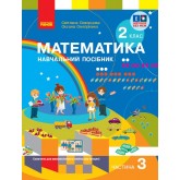 2 клас. Математика. Навчальний посібник. 3 частина (до підручника Скворцова)