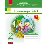 2 клас. Я досліджую світ. Робочий зошит. 2 частина (до підручника Гільберг))